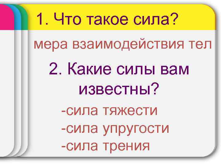 1. Что такое сила? мера взаимодействия тел 2. Какие силы вам известны? -сила тяжести