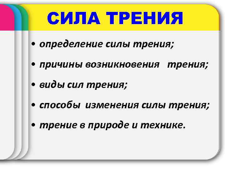 СИЛА ТРЕНИЯ • определение силы трения; • причины возникновения трения; • виды сил трения;