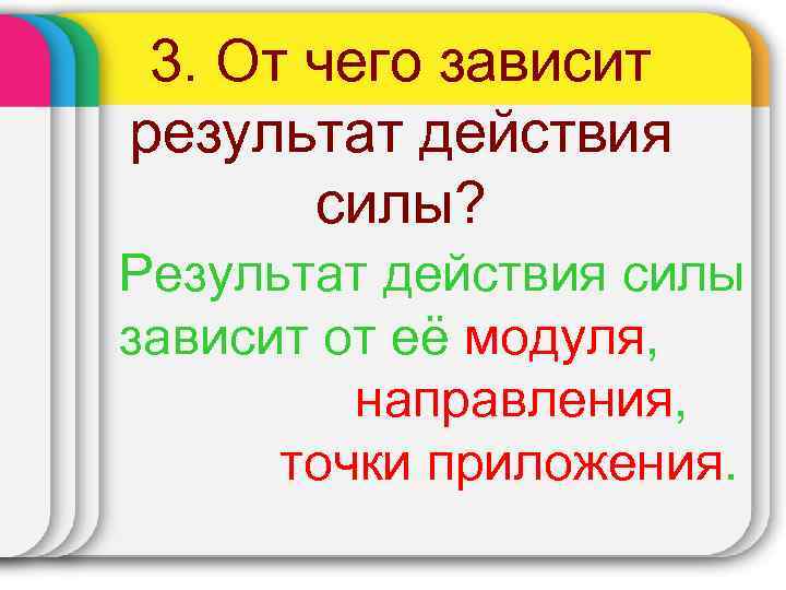 3. От чего зависит результат действия силы? Результат действия силы зависит от её модуля,