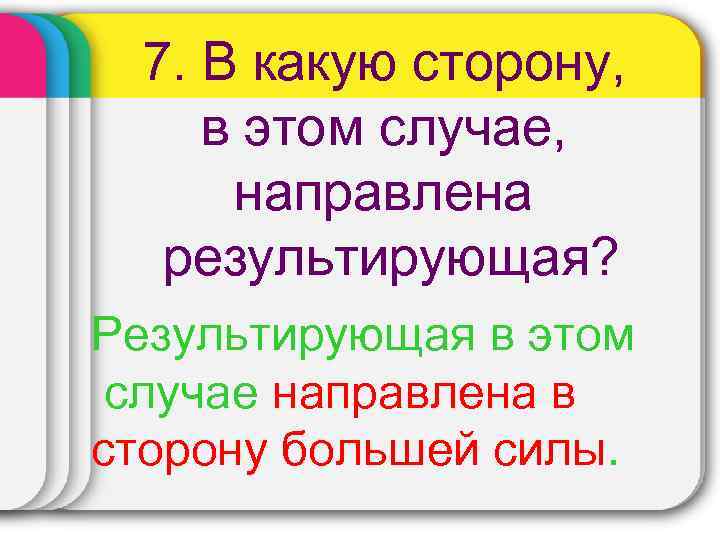 7. В какую сторону, в этом случае, направлена результирующая? Результирующая в этом случае направлена