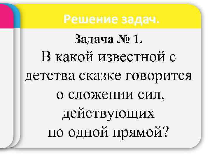 Решение задач. Задача № 1. В какой известной с детства сказке говорится о сложении