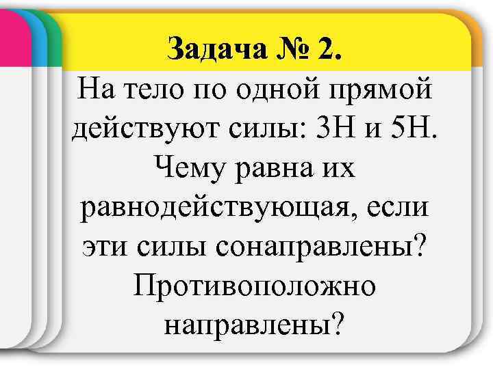 Задача № 2. На тело по одной прямой действуют силы: 3 Н и 5