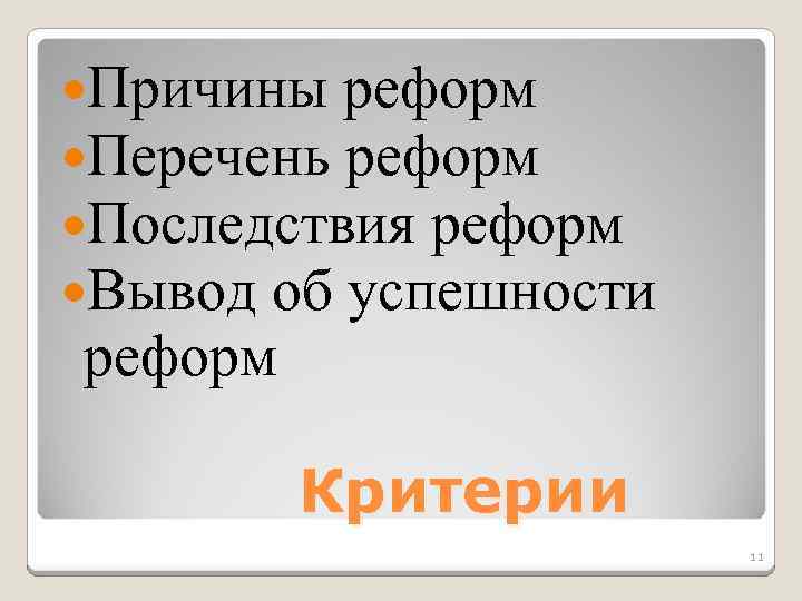  Причины реформ Перечень реформ Последствия реформ Вывод об успешности реформ Критерии 11 