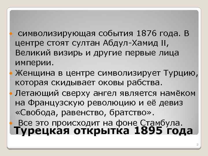 символизирующая события 1876 года. В центре стоят султан Абдул-Хамид II, Великий визирь и другие