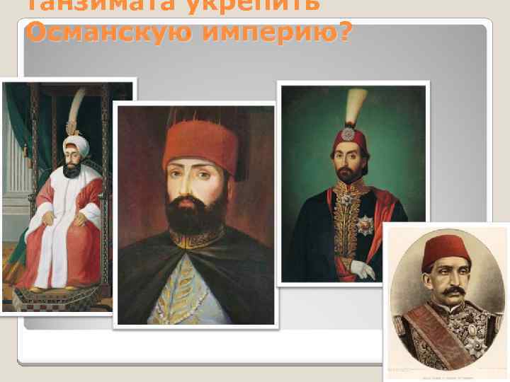 танзимата укрепить Османскую империю? 3 