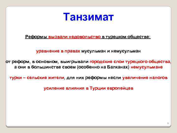 Танзимат Реформы вызвали недовольство в турецком обществе: уравнение в правах мусульман и немусульман от