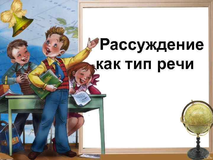 Рассуждение как тип речи 