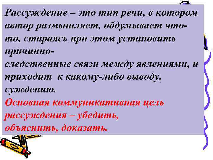 Рассуждение – это тип речи, в котором автор размышляет, обдумывает чтото, стараясь при этом