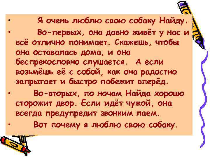  • • Я очень люблю свою собаку Найду. Во-первых, она давно живёт у