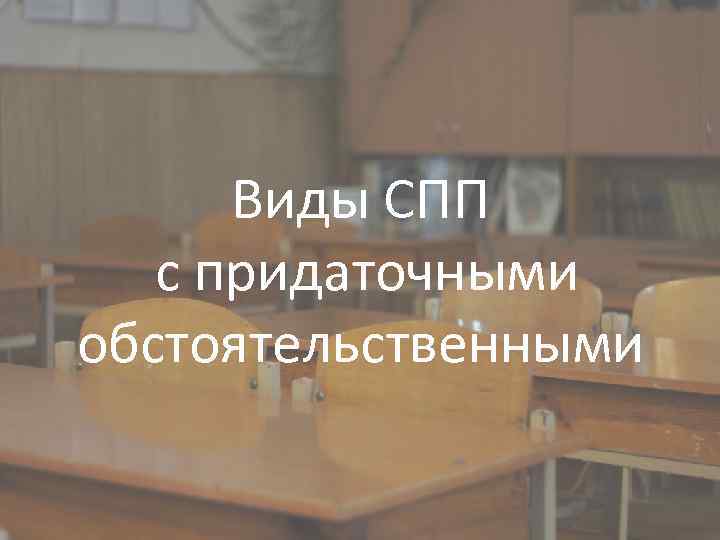 Виды СПП с придаточными обстоятельственными 