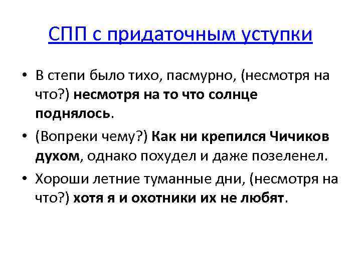 СПП с придаточным уступки • В степи было тихо, пасмурно, (несмотря на что? )