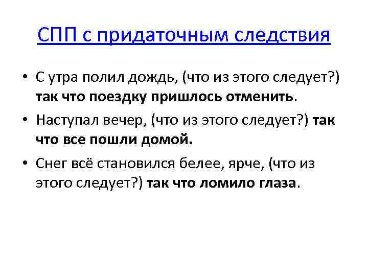 СПП с придаточным следствия • С утра полил дождь, (что из этого следует? )