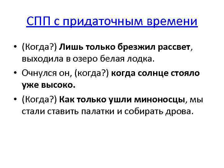 СПП с придаточным времени • (Когда? ) Лишь только брезжил рассвет, выходила в озеро