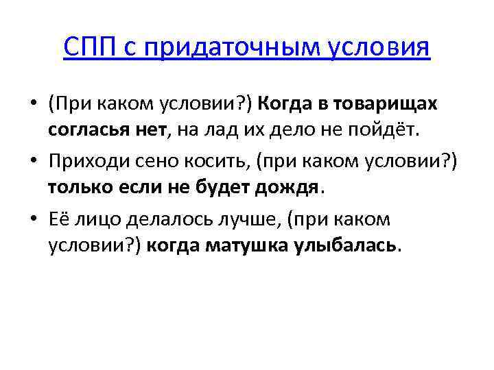 СПП с придаточным условия • (При каком условии? ) Когда в товарищах согласья нет,