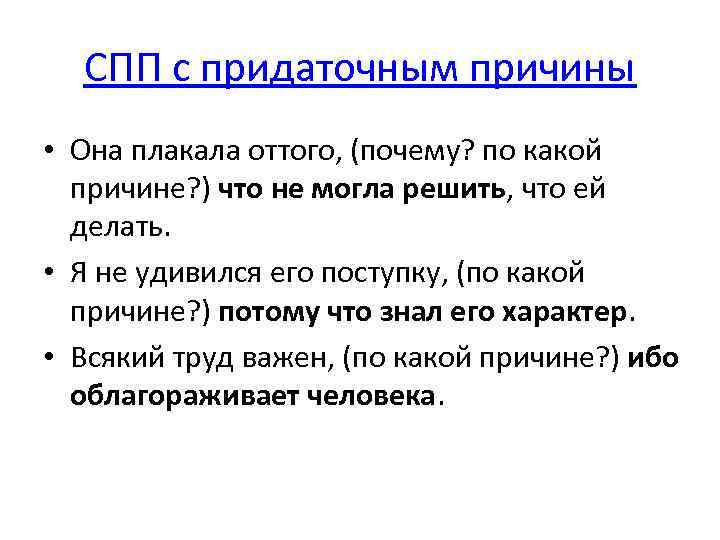СПП с придаточным причины • Она плакала оттого, (почему? по какой причине? ) что