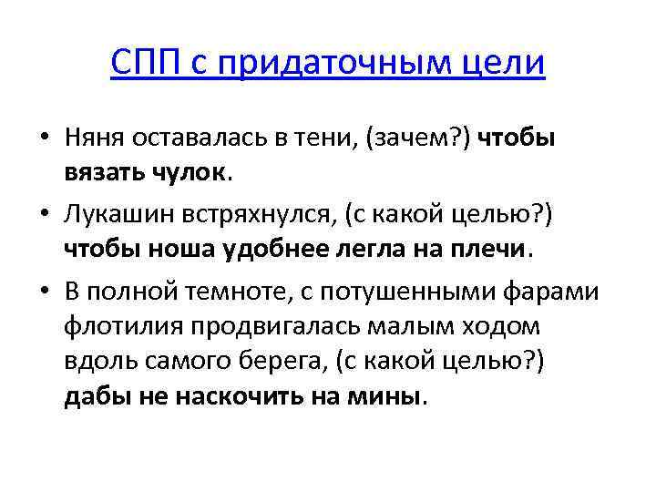 СПП с придаточным цели • Няня оставалась в тени, (зачем? ) чтобы вязать чулок.