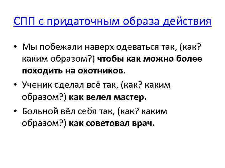 СПП с придаточным образа действия • Мы побежали наверх одеваться так, (как? каким образом?