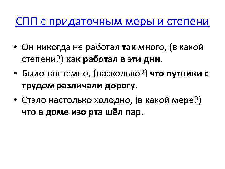 СПП с придаточным меры и степени • Он никогда не работал так много, (в