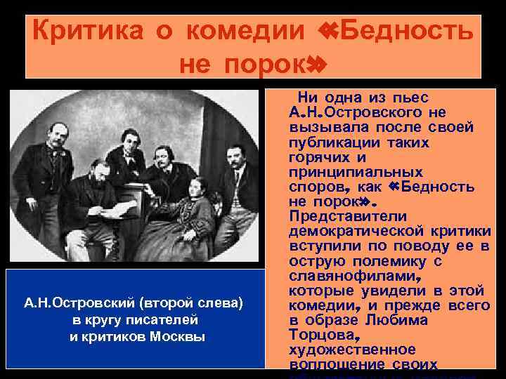 Критика о комедии «Бедность не порок» А. Н. Островский (второй слева) в кругу писателей