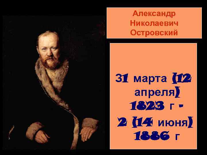 Александр Николаевич Островский З 1 марта (12 апреля) 1823 г – 2 (14 июня)