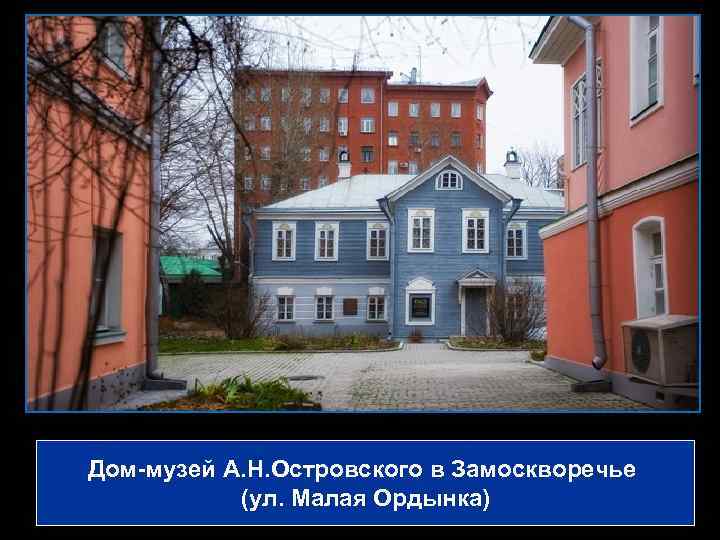 Дом-музей А. Н. Островского в Замоскворечье (ул. Малая Ордынка) 