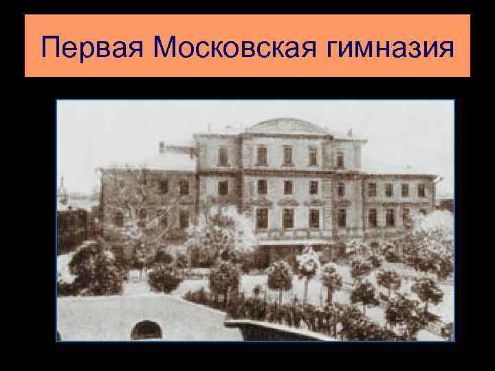 Первая Московская гимназия 