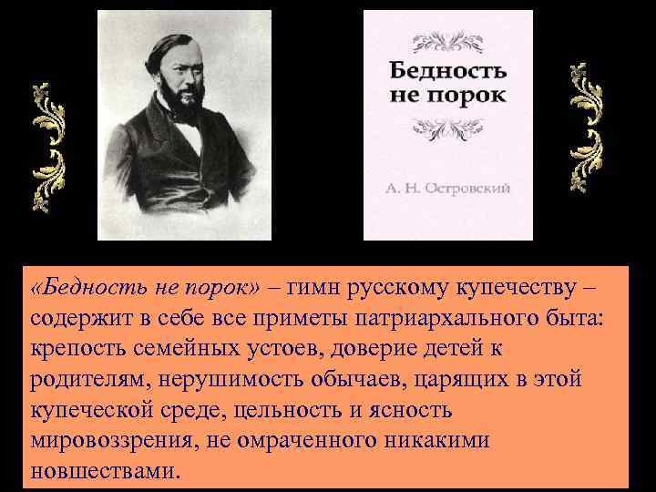  «Бедность не порок» – гимн русскому купечеству – содержит в себе все приметы