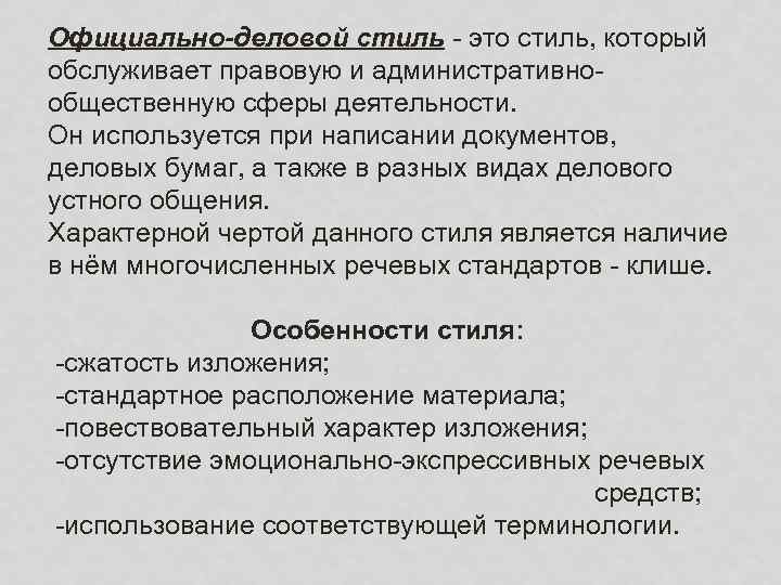 Официально-деловой стиль - это стиль, который обслуживает правовую и административнообщественную сферы деятельности. Он используется