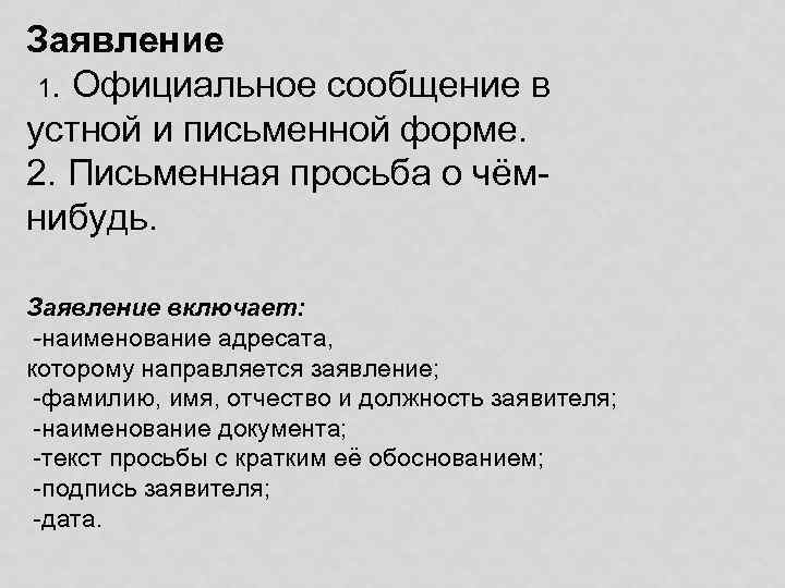 Заявление 1. Официальное сообщение в устной и письменной форме. 2. Письменная просьба о чёмнибудь.