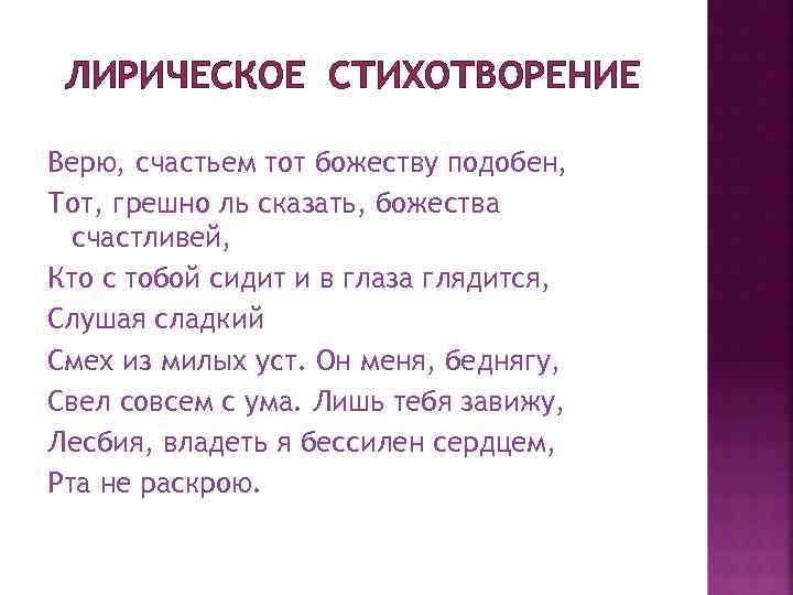 ЛИРИЧЕСКОЕ СТИХОТВОРЕНИЕ Верю, счастьем тот божеству подобен, Тот, грешно ль сказать, божества счастливей, Кто
