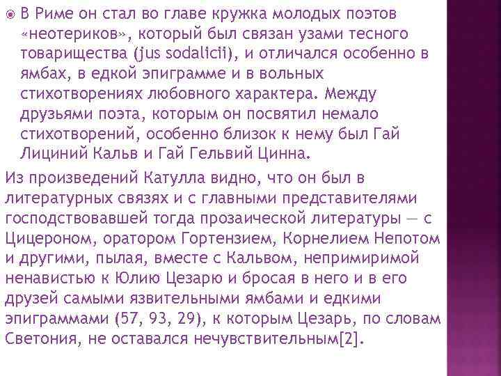 В Риме он стал во главе кружка молодых поэтов «неотериков» , который был связан