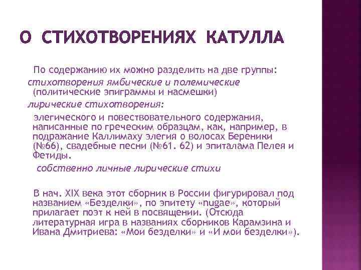 О СТИХОТВОРЕНИЯХ КАТУЛЛА По содержанию их можно разделить на две группы: стихотворения ямбические и