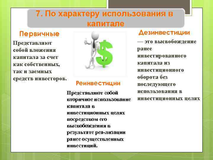 7. По характеру использования в капитале Дезинвестиции Первичные Представляют собой вложения капитала за счет