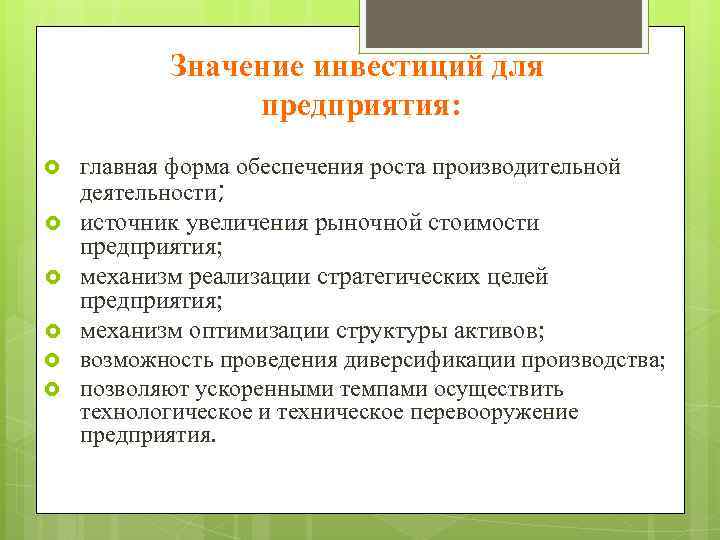 Значение инвестиций для предприятия: главная форма обеспечения роста производительной деятельности; источник увеличения рыночной стоимости