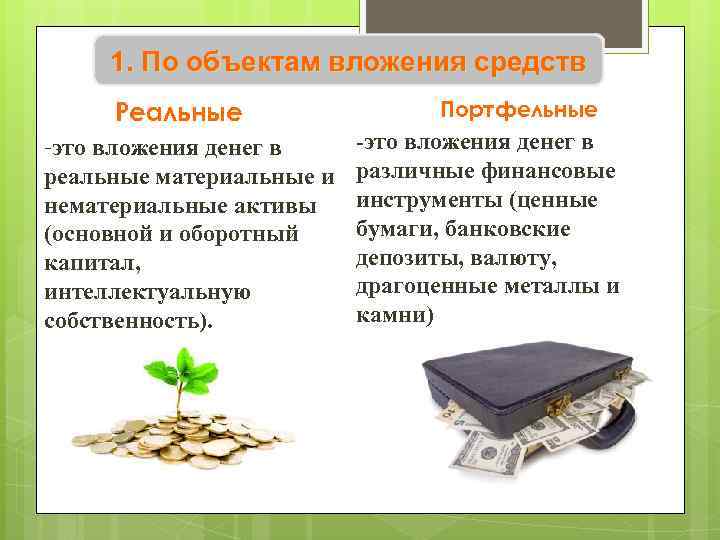 1. По объектам вложения средств Реальные -это вложения денег в реальные материальные и нематериальные