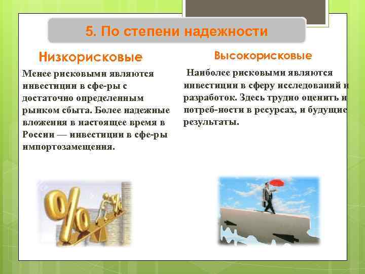 5. По степени надежности Низкорисковые Менее рисковыми являются инвестиции в сфе ры с достаточно