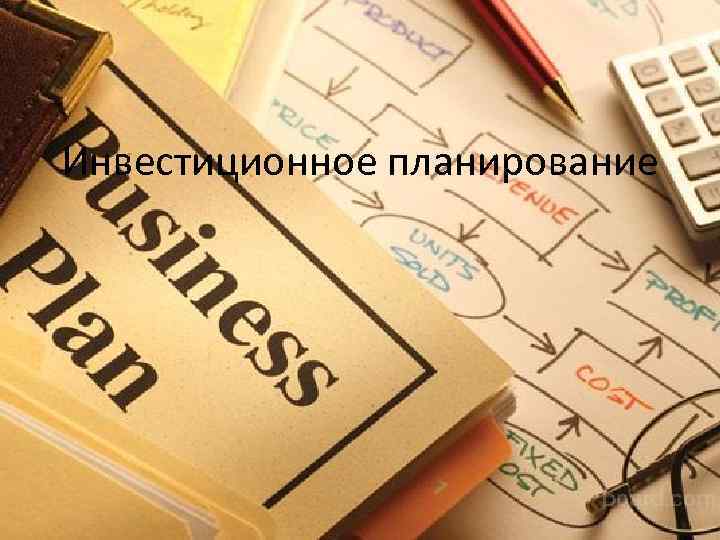 Инвестиционное планирование 
