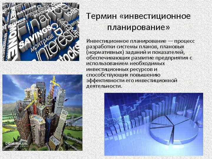 Термин «инвестиционное планирование» Инвестиционное планирование — процесс разработки системы планов, плановых (нормативных) заданий и