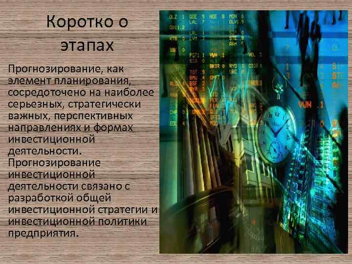 Коротко о этапах Прогнозирование, как элемент планирования, сосредоточено на наиболее серьезных, стратегически важных, перспективных