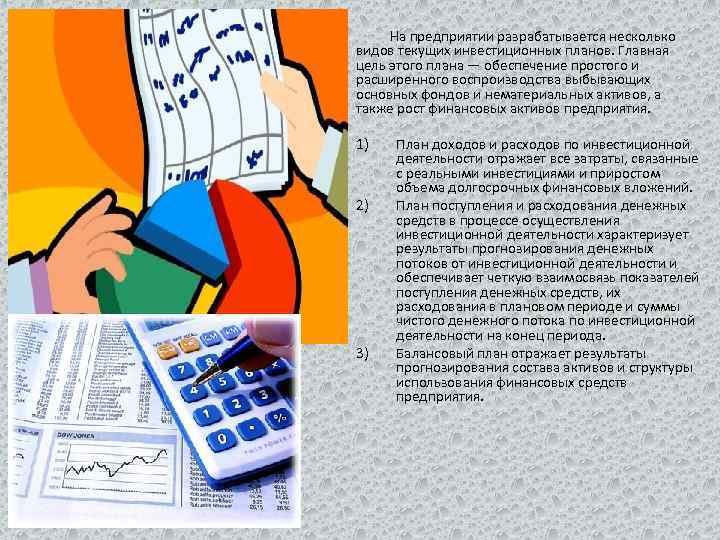 На предприятии разрабатывается несколько видов текущих инвестиционных планов. Главная цель этого плана — обеспечение