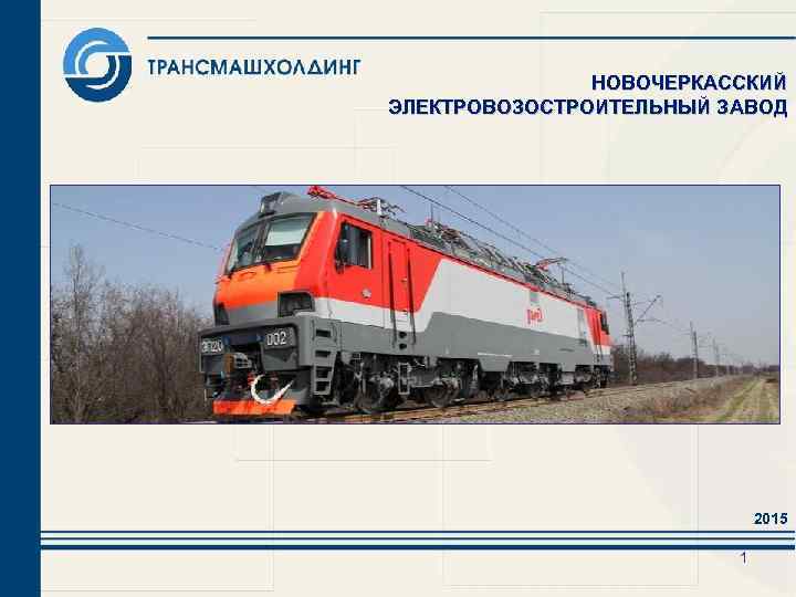  НОВОЧЕРКАССКИЙ ЭЛЕКТРОВОЗОСТРОИТЕЛЬНЫЙ ЗАВОД 2015 1 