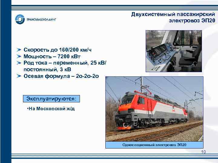  Двухсистемный пассажирский электровоз ЭП 20 Скорость до 160/200 км/ч Мощность – 7200 к.