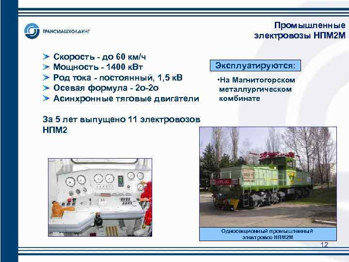  Промышленные электровозы НПМ 2 М Скорость - до 60 км/ч Мощность - 1400