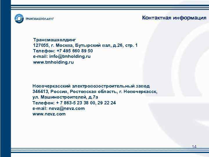 Контактная информация Трансмашхолдинг 127055, г. Москва, Бутырский вал, д. 26, стр. 1 Телефон: +7