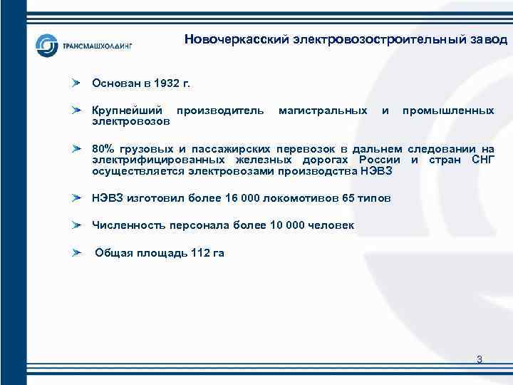 Новочеркасский электровозостроительный завод Основан в 1932 г. Крупнейший производитель магистральных и промышленных электровозов 80%