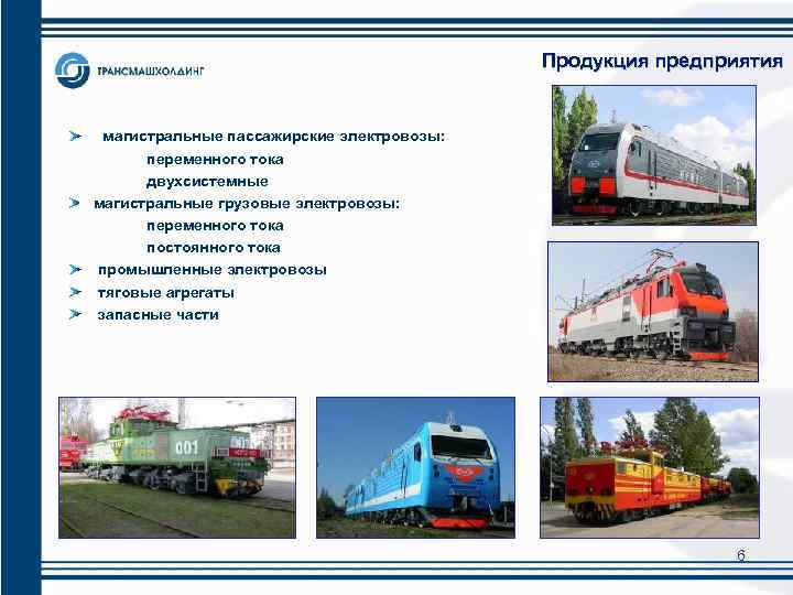 Продукция предприятия магистральные пассажирские электровозы: переменного тока двухсистемные магистральные грузовые электровозы: переменного тока постоянного