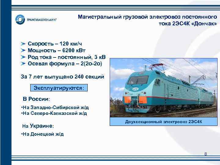 Локомотив составить. Электровоз 2эс4к. Характеристики электровоза 3 ЭС 4 К. Магистральные грузовые электровозы. Электровозы постоянного тока грузовые.