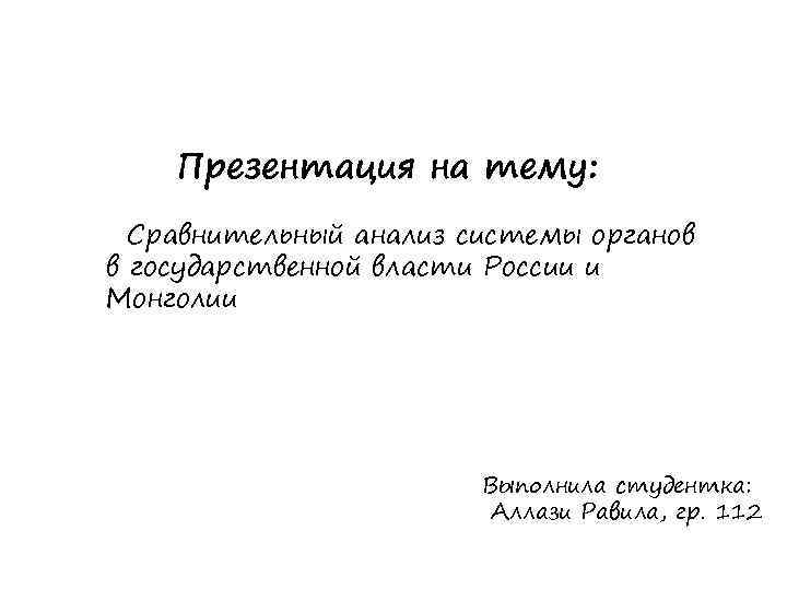 Презентация на тему: Сравнительный анализ системы органов в государственной власти России и Монголии Выполнила