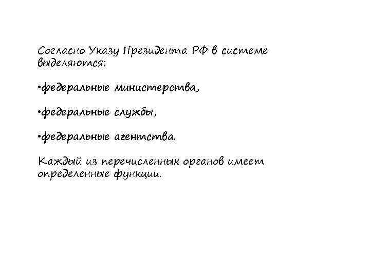 Согласно Указу Президента РФ в системе выделяются: • федеральные министерства, • федеральные службы, •