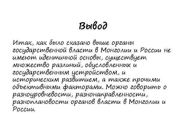 Вывод Итак, как было сказано выше органы государственной власти в Монголии и России не